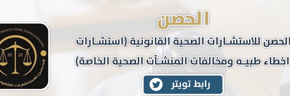 الحصن-استشارات صحية قانونيه's banner