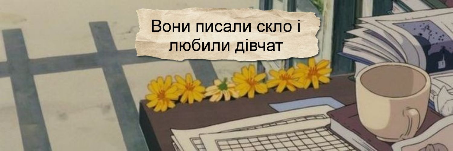 Настя Ю Ноу Ху 🇺🇦/🏳️‍🌈 (вони/їх) banner