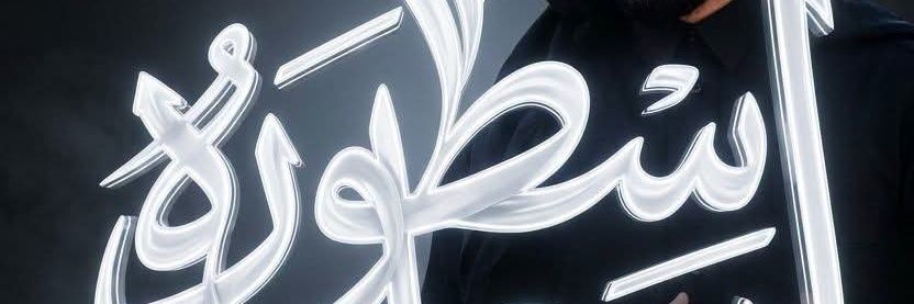 اﺳۥٰٰ۬ۥٰ۬ﻄۥٰٰ۬ۥٰ۬ورة رﭼۥٰٰ۬ۥٰ۬ل banner