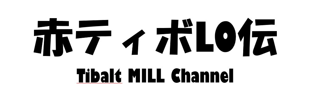 赤サブのティボルト@毎日LO投稿中 banner