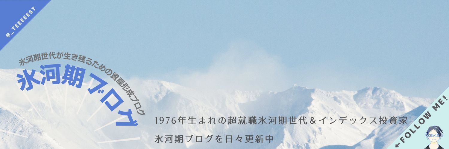 ななし＠氷河期ブログの人 banner