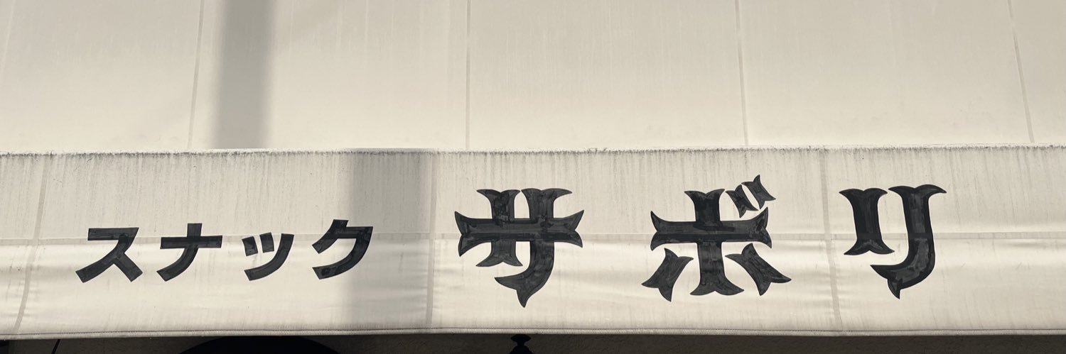 sabori banner