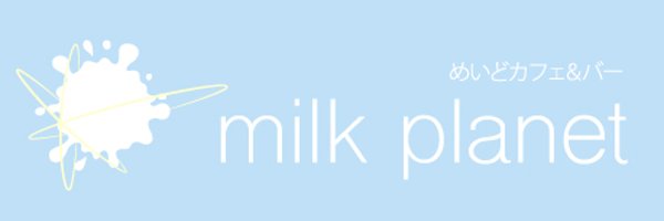 【ミルプラ】milkplanet＆candyplanet【コンカフェ】 Profile Banner