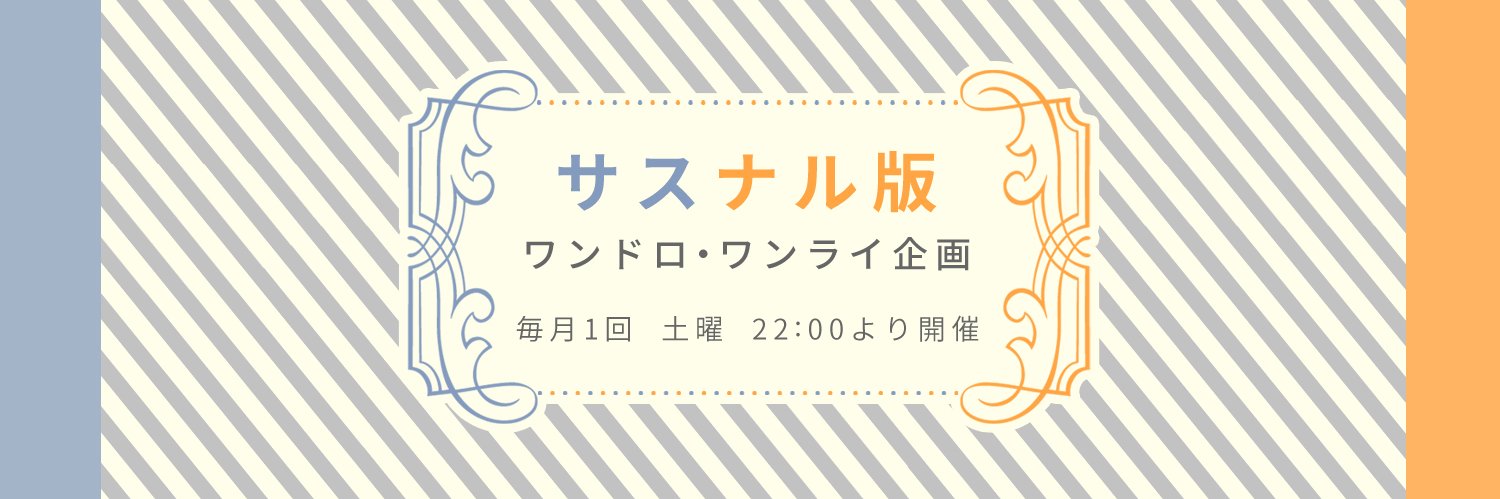 サスナル版ワンドロ・ワンライ企画's banner