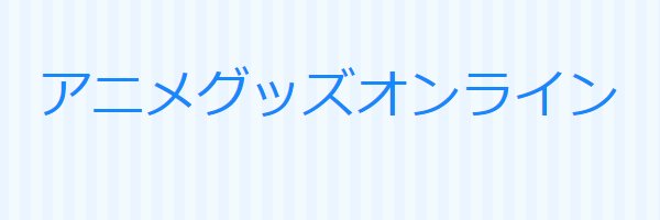 アニメグッズオンライン's banner