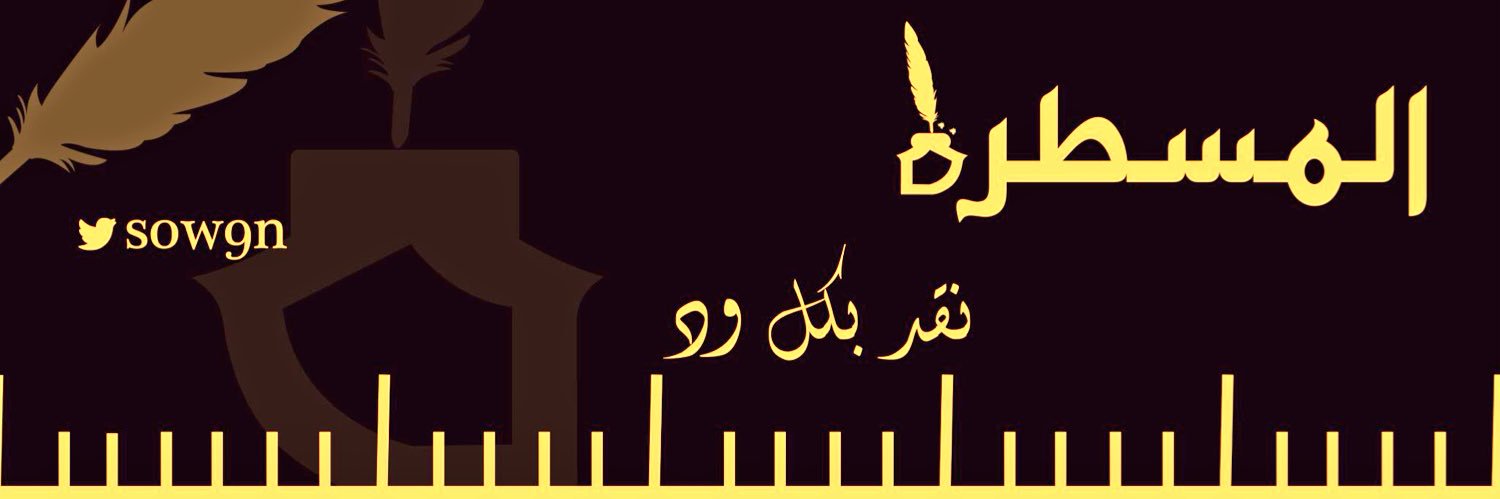 المسطرة banner