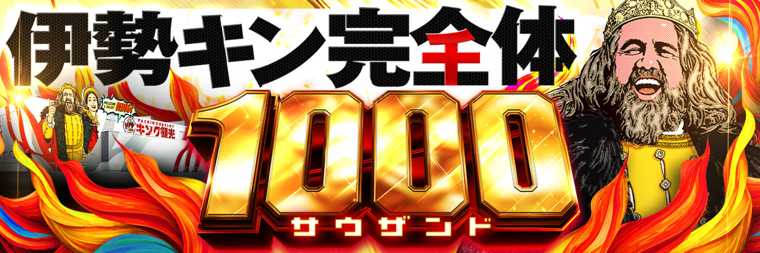 キング観光サウザンド伊勢店 banner