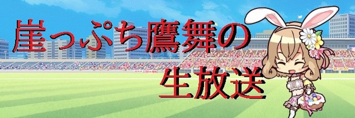 鷹舞（よ～ぶ)🇯🇵 banner