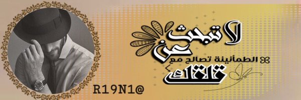 ۥۣهِـۣۗۧۘۙۛـۙۚآوِيِّ غۣۗـۙرآمۣۗـۙك/غياب مؤقت Profile Banner