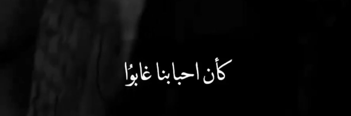 ‏‎‏ ﮼رَحيلْ's banner