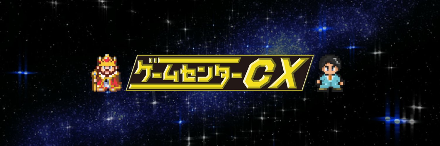 【公式】ゲームセンターCX Profile Banner