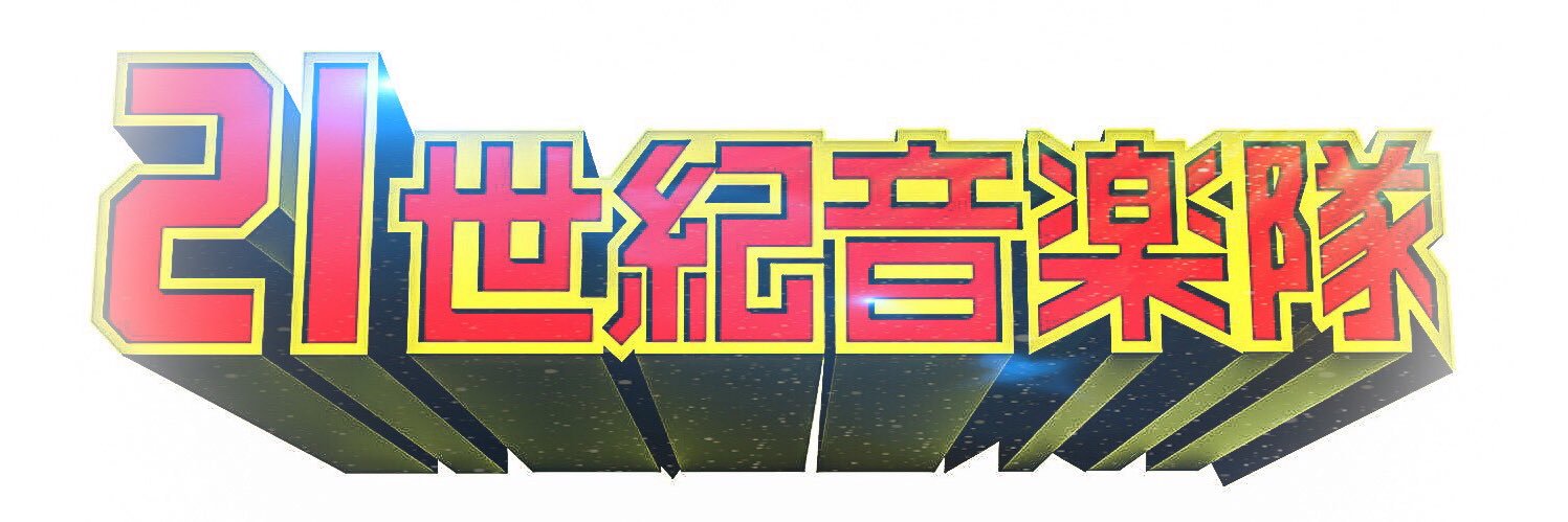 21世紀音楽隊 banner
