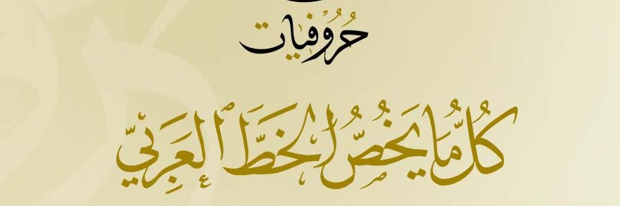 حروفيات banner