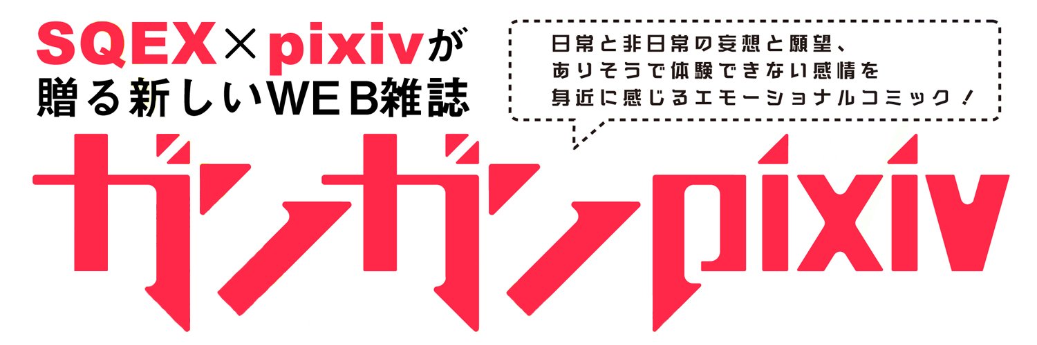 ガンガンpixiv's banner