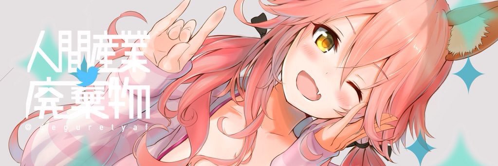人間産業廃棄物's banner