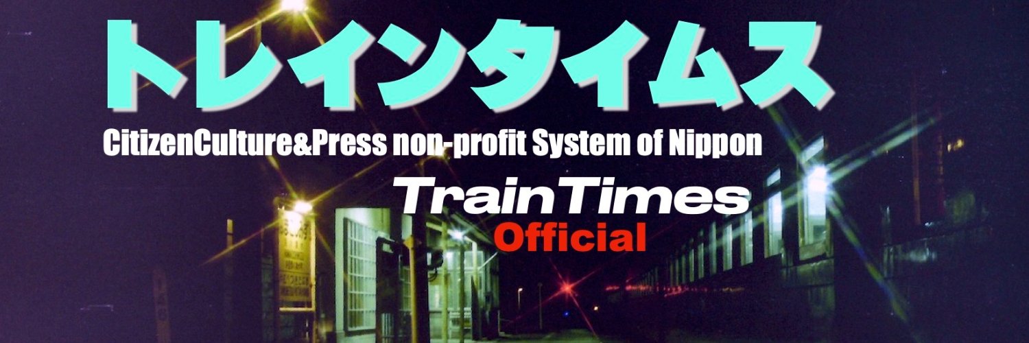 トレインタイムス（YouTubeにてLIVE他公開中）'s banner