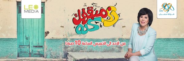 زي مبقولك كده Profile Banner