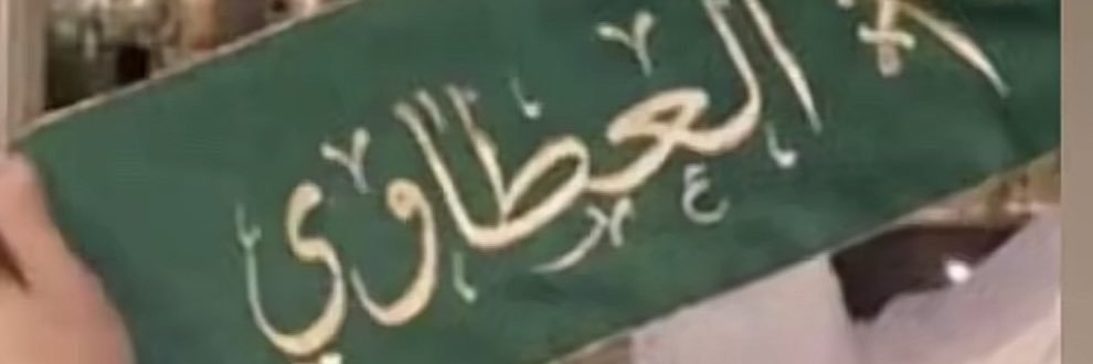 العطااااااوي banner