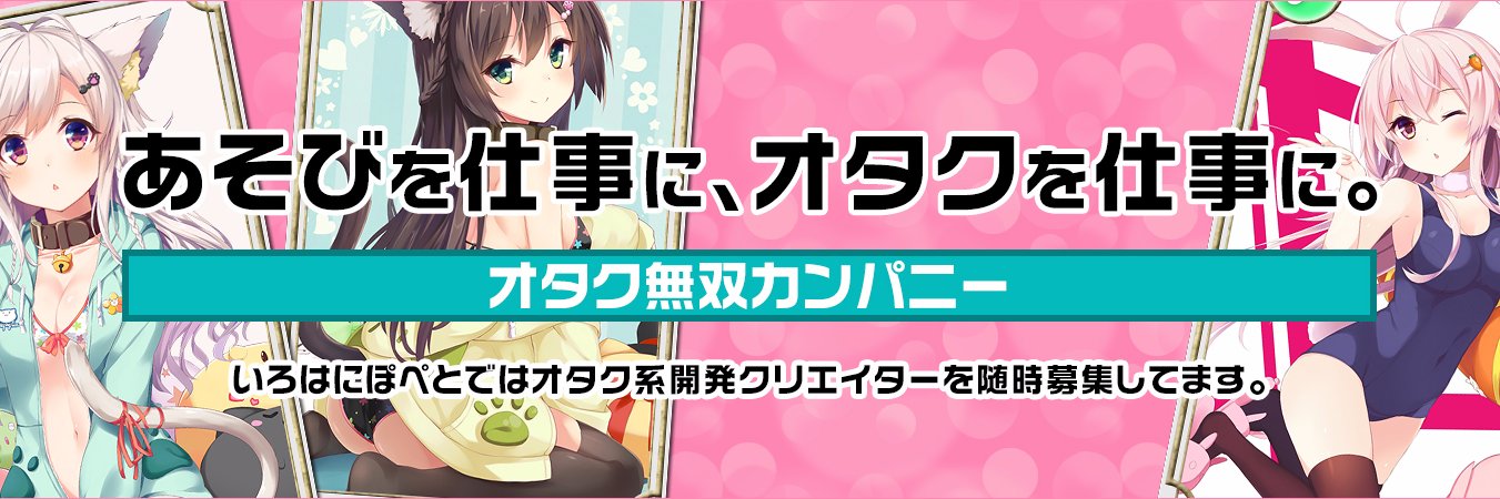 🇯🇵【公式】いろはにぽぺと@オタク採用中 banner