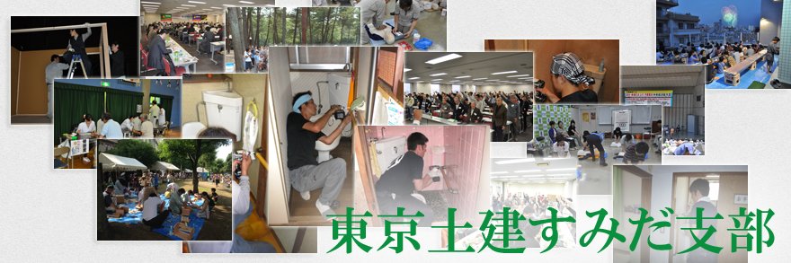 東京土建一般労働組合墨田支部 banner