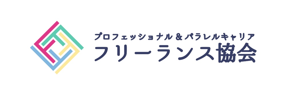 フリーランス協会／個人事業主・1人社長・副業ワーカー向け情報's banner