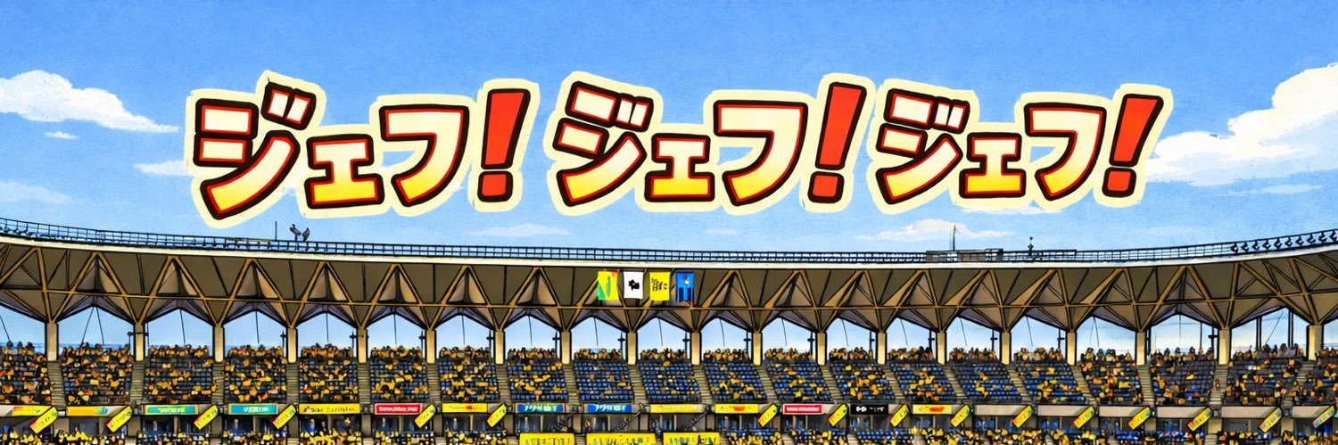 ＫｅｎＪｉ@ジェフサポＱＡＥ banner