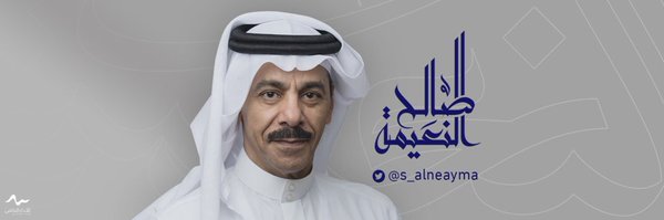 S_AlNeayma Profile Banner