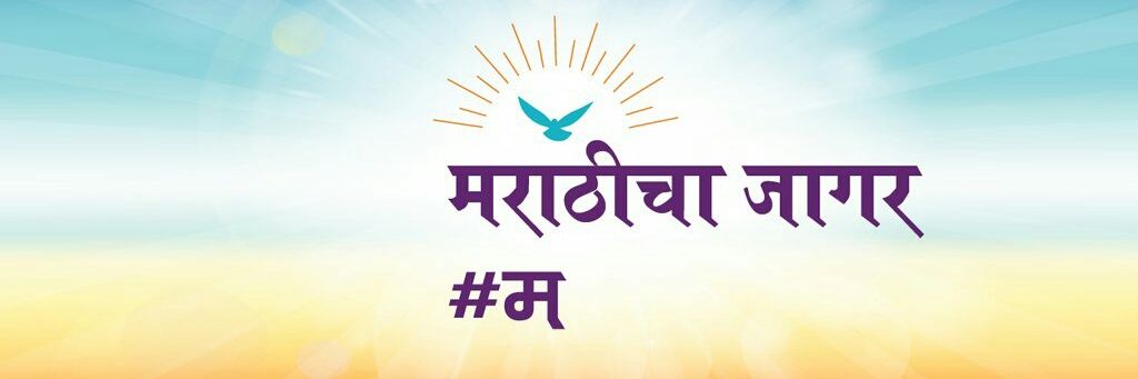 /#मराठीचा_जागर banner