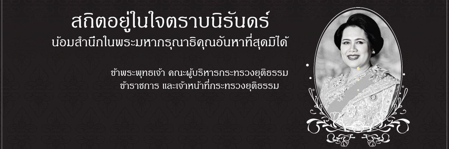 กระทรวงยุติธรรม banner