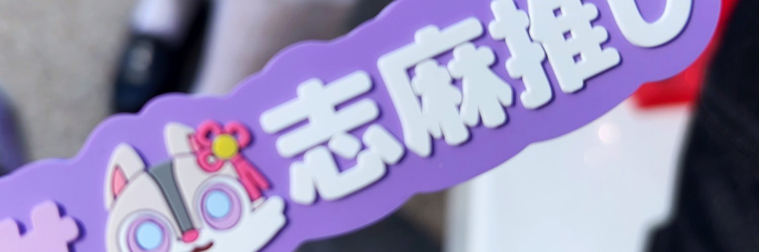 小梅 banner