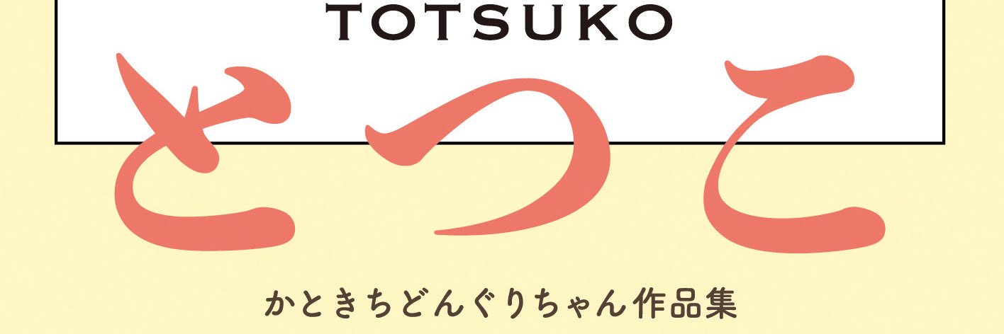 かときちどんぐりちゃん「とつこ」信陽堂 banner