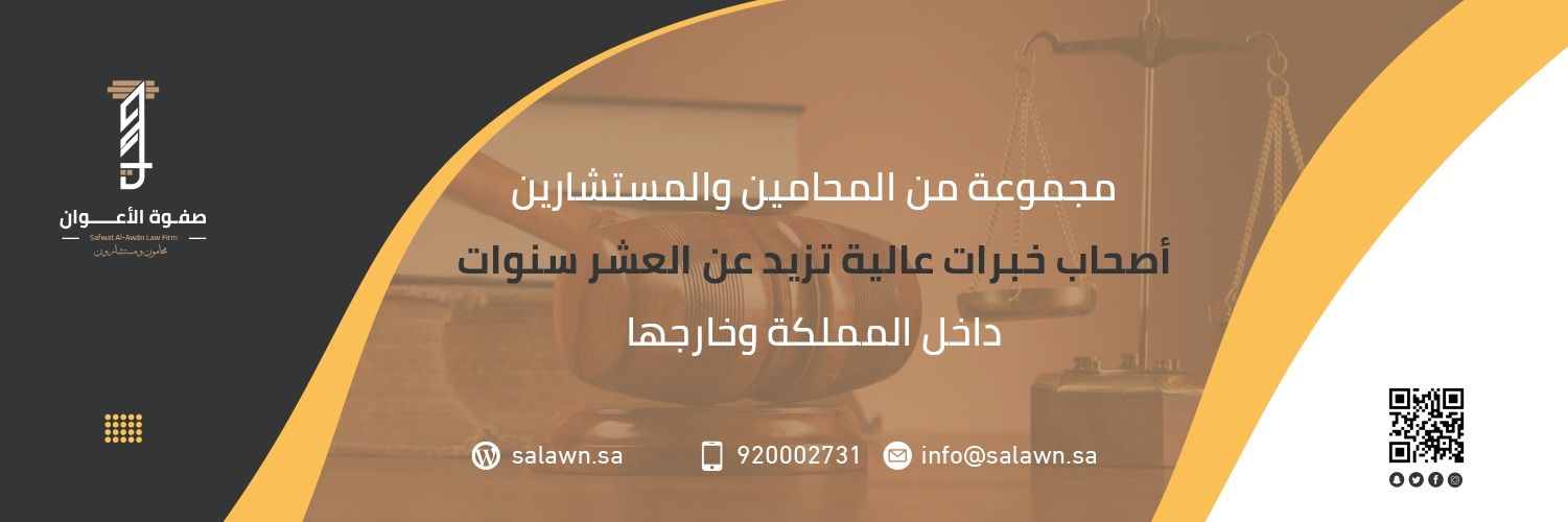 شركة صفوة الأعوان للمحاماة banner