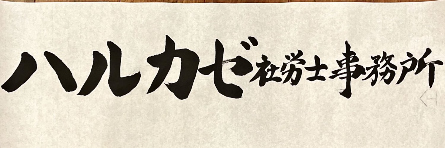 上林由延(カンバ)@兵庫県三木市ハルカゼ社労士事務所 banner