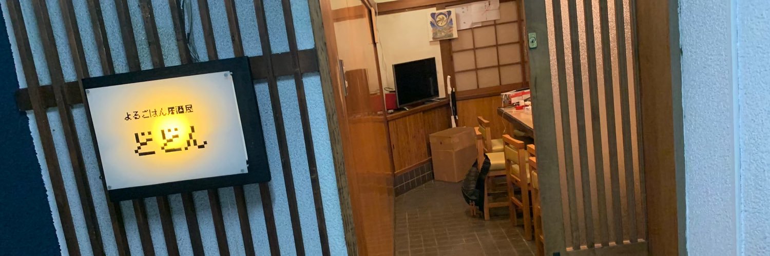 よるごはん居酒屋どどん@18時OPEN's banner