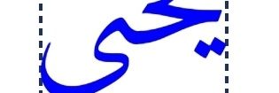 يحيى 💙 🤍 banner