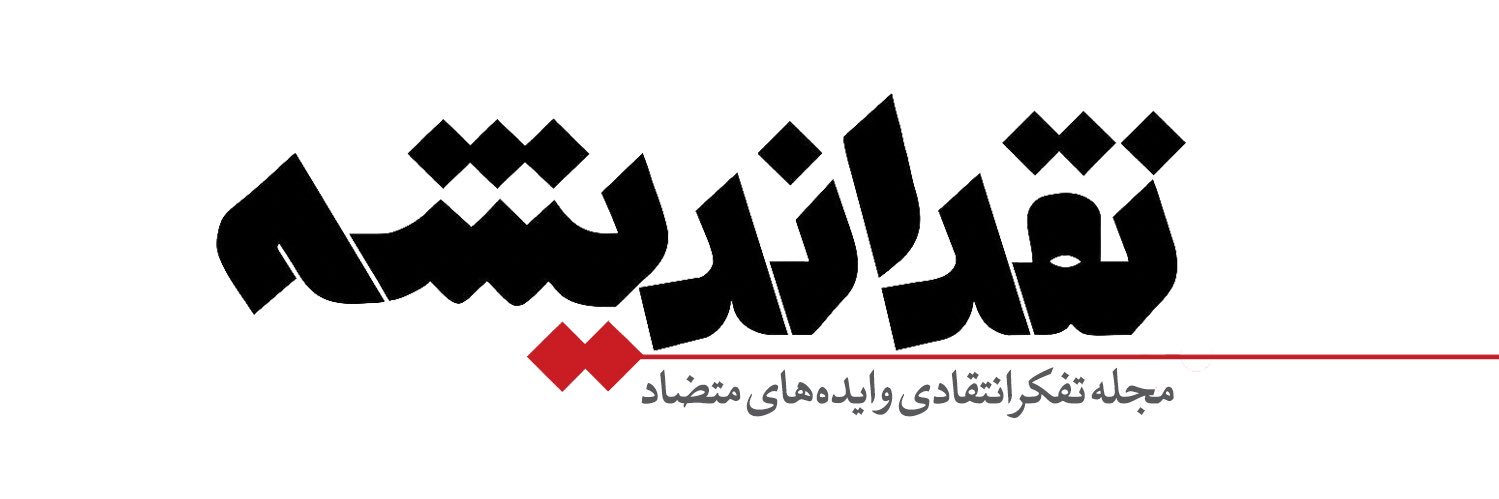 مجله نقد انديشه's banner