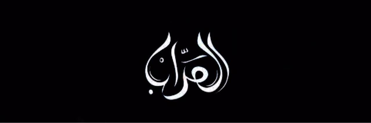 العراب banner
