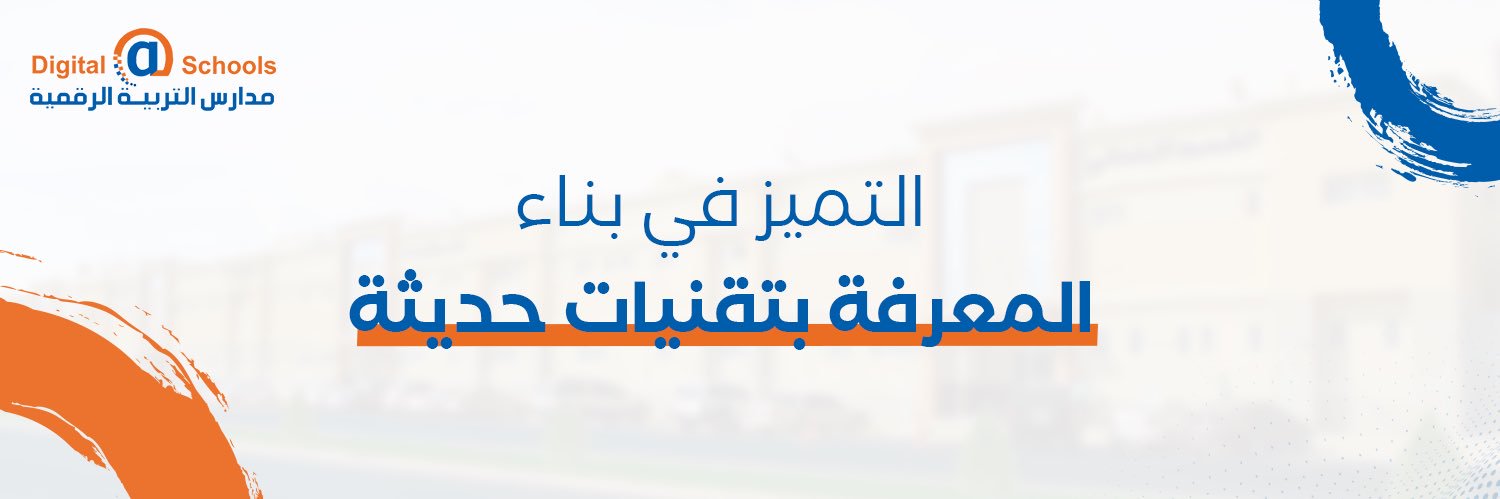 مدارس التربية الرقمية الأهلية banner