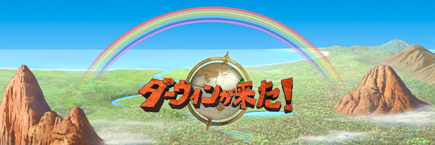 ダーウィンが来た！'s banner