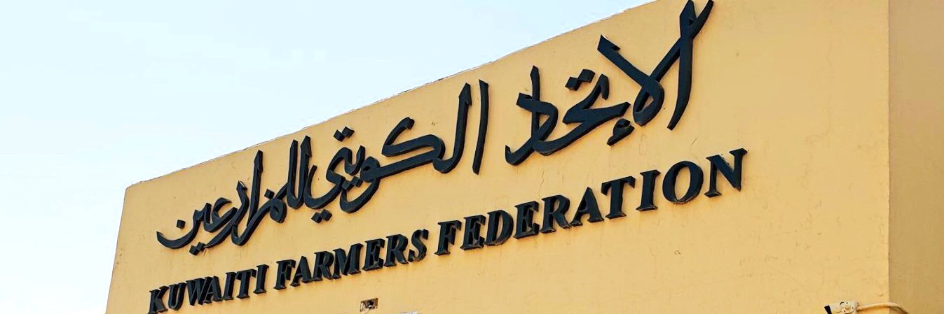 الاتحاد الكويتي للمزارعين banner
