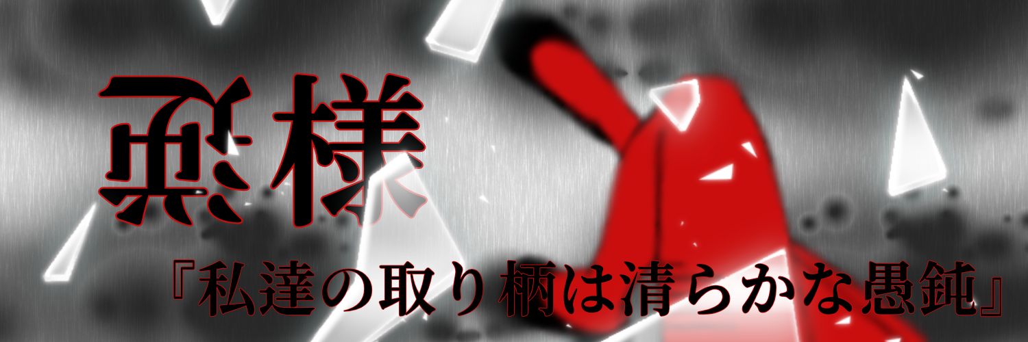 都忘れ banner