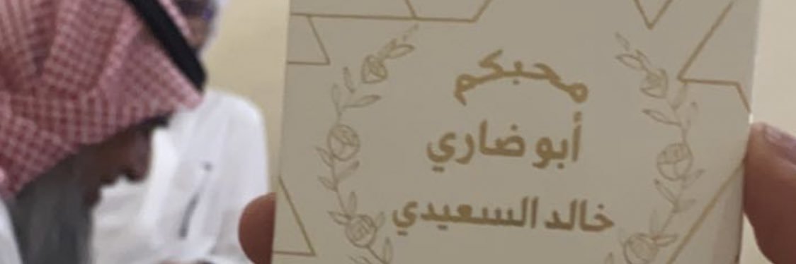 عبدالرحمن فهد السعيدي banner