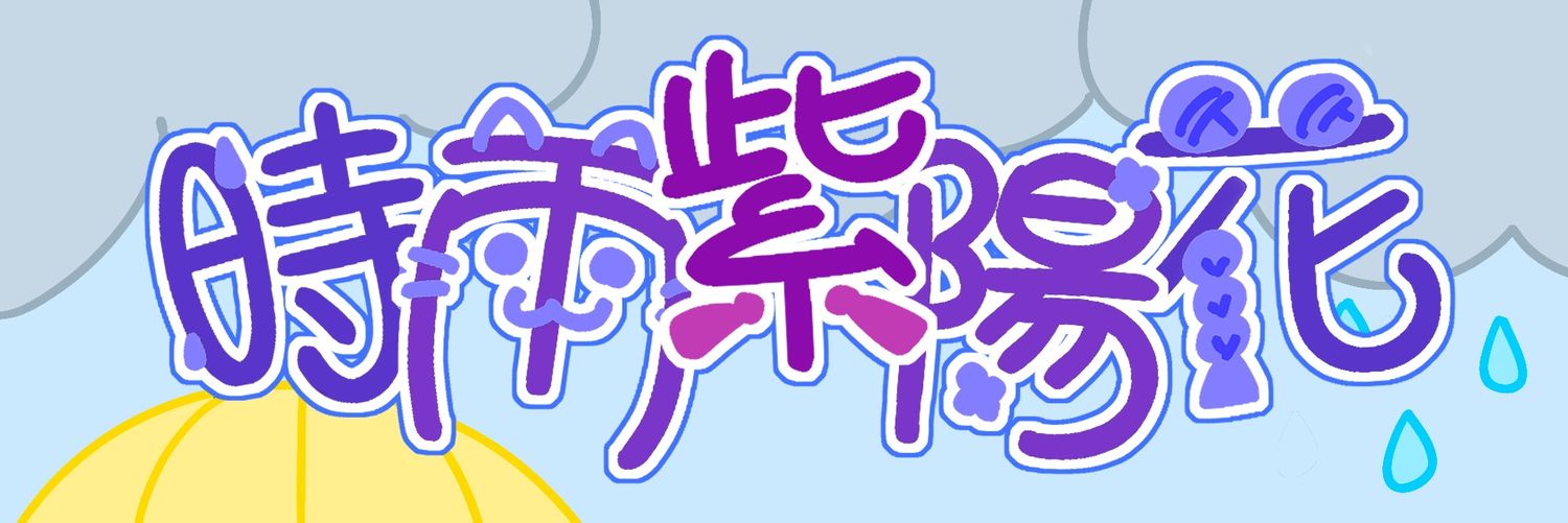 時雨紫陽花 💟☔ banner