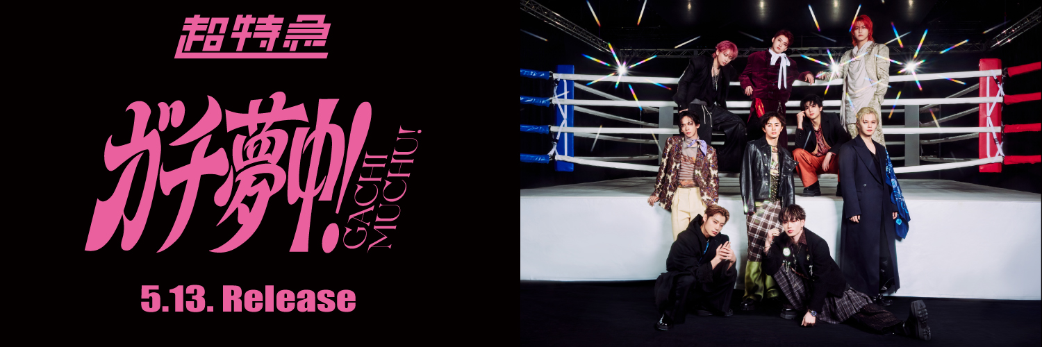 超特急 OFFICIAL banner