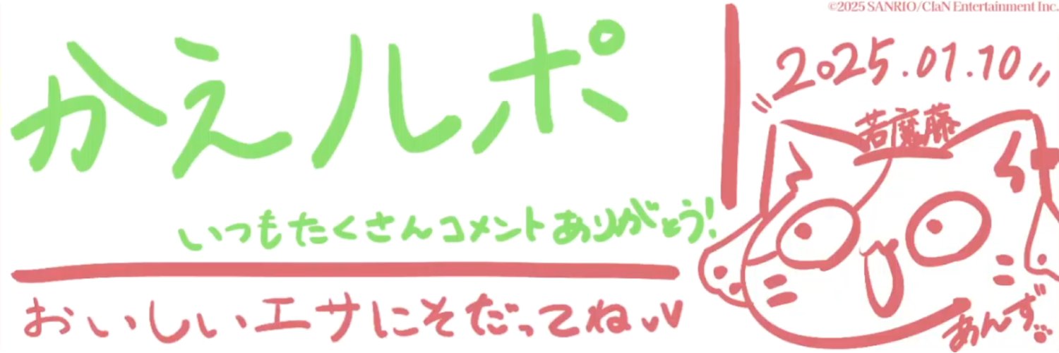 かえルポ banner