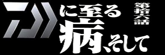 荒金㌠良介(きゃろる。) banner