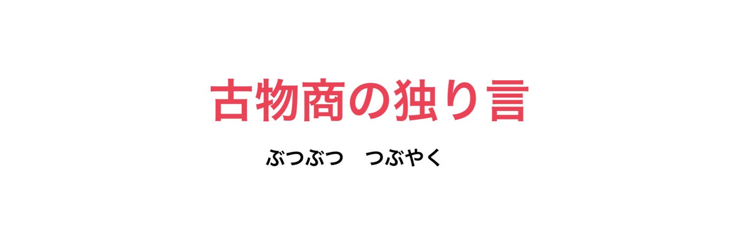 古物商の独り言 banner