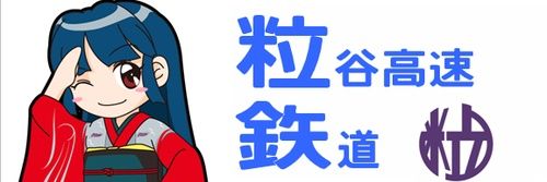 粒谷髙速鐡道【公式】 banner