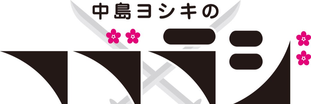中島ヨシキのフブラジ banner