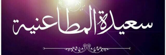 saida_almtani's profile banner image